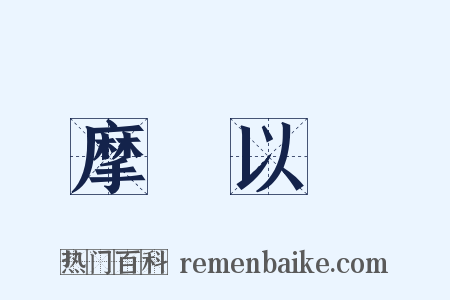 摩厲以須是什么意思的图片